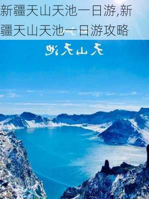 新疆天山天池一日游,新疆天山天池一日游攻略