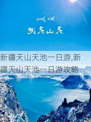 新疆天山天池一日游,新疆天山天池一日游攻略