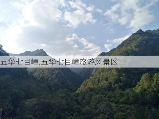 五华七目嶂,五华七目嶂旅游风景区