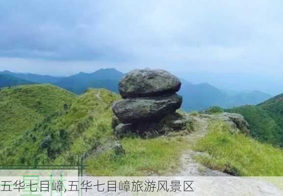 五华七目嶂,五华七目嶂旅游风景区