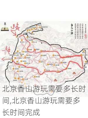 北京香山游玩需要多长时间,北京香山游玩需要多长时间完成