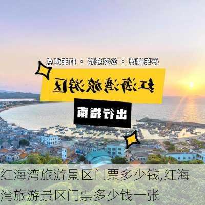 红海湾旅游景区门票多少钱,红海湾旅游景区门票多少钱一张