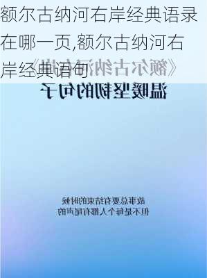 额尔古纳河右岸经典语录在哪一页,额尔古纳河右岸经典语句