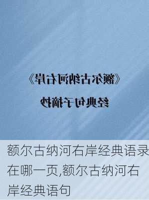 额尔古纳河右岸经典语录在哪一页,额尔古纳河右岸经典语句