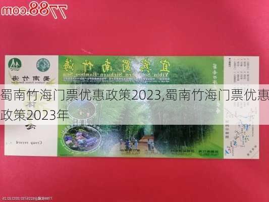 蜀南竹海门票优惠政策2023,蜀南竹海门票优惠政策2023年