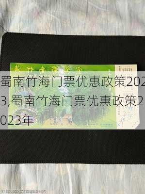 蜀南竹海门票优惠政策2023,蜀南竹海门票优惠政策2023年