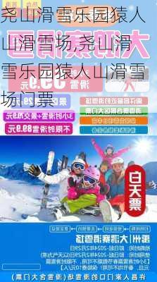 尧山滑雪乐园猿人山滑雪场,尧山滑雪乐园猿人山滑雪场门票