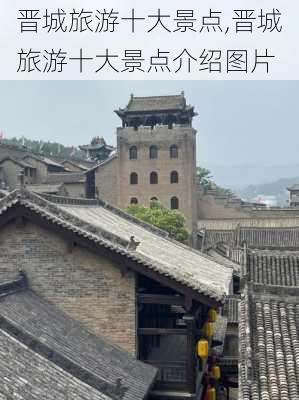 晋城旅游十大景点,晋城旅游十大景点介绍图片