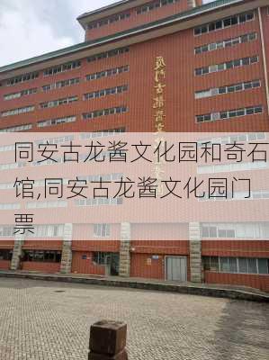 同安古龙酱文化园和奇石馆,同安古龙酱文化园门票