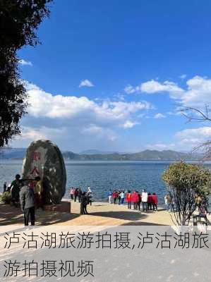 泸沽湖旅游拍摄,泸沽湖旅游拍摄视频