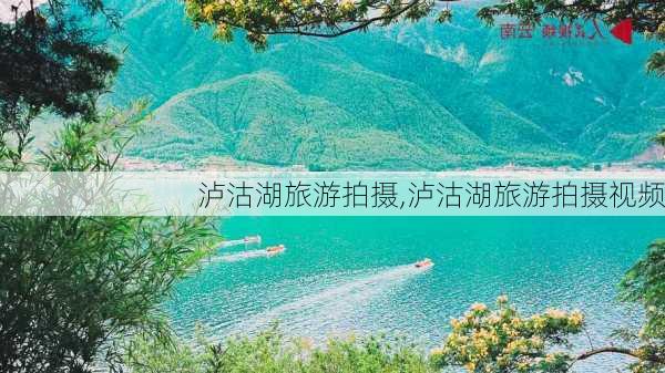 泸沽湖旅游拍摄,泸沽湖旅游拍摄视频