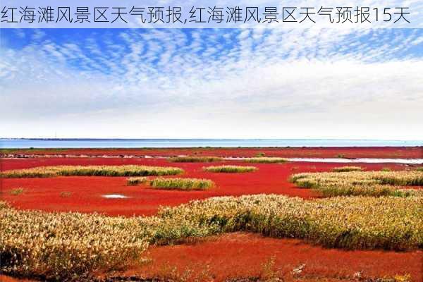 红海滩风景区天气预报,红海滩风景区天气预报15天