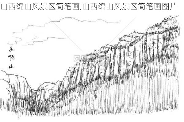 山西绵山风景区简笔画,山西绵山风景区简笔画图片