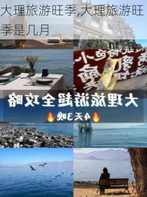 大理旅游旺季,大理旅游旺季是几月