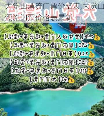 大觉山漂流门票价格表,大觉山漂流门票价格表最新