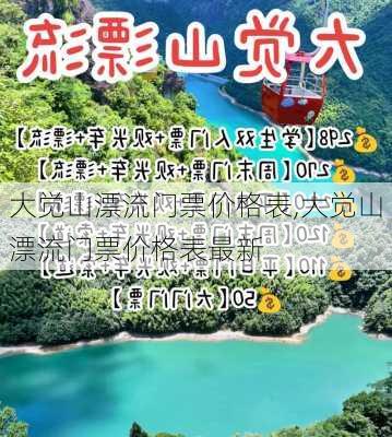 大觉山漂流门票价格表,大觉山漂流门票价格表最新