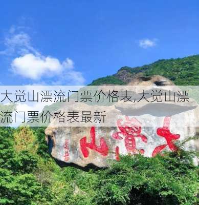 大觉山漂流门票价格表,大觉山漂流门票价格表最新