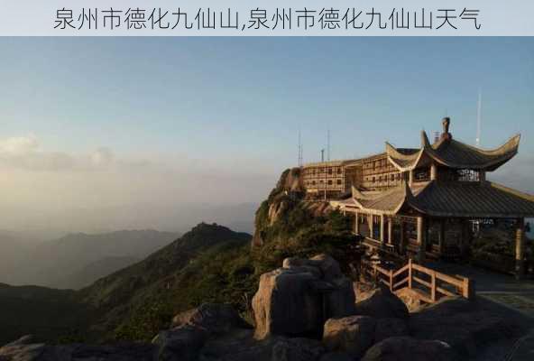 泉州市德化九仙山,泉州市德化九仙山天气