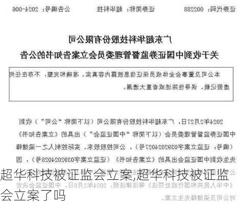 超华科技被证监会立案,超华科技被证监会立案了吗