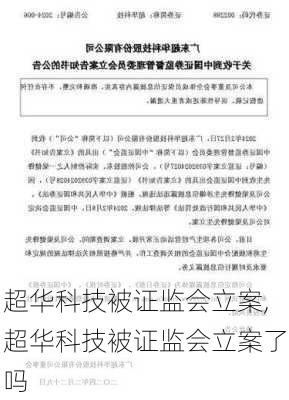 超华科技被证监会立案,超华科技被证监会立案了吗