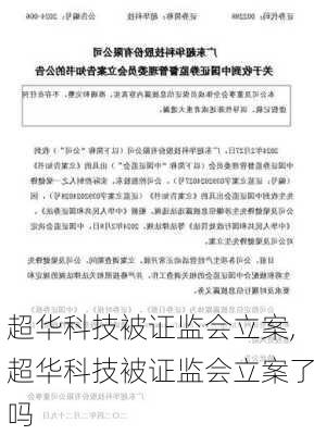 超华科技被证监会立案,超华科技被证监会立案了吗