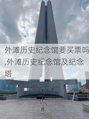 外滩历史纪念馆要买票吗,外滩历史纪念馆及纪念塔