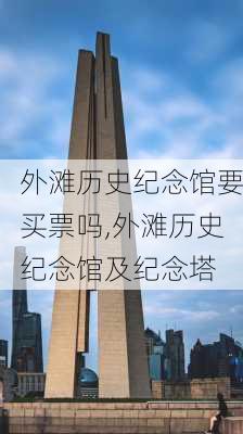 外滩历史纪念馆要买票吗,外滩历史纪念馆及纪念塔