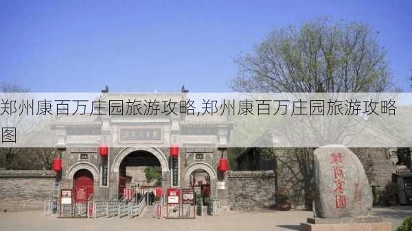 郑州康百万庄园旅游攻略,郑州康百万庄园旅游攻略图