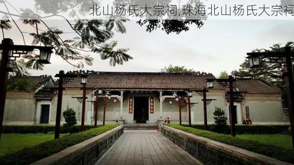 北山杨氏大宗祠,珠海北山杨氏大宗祠