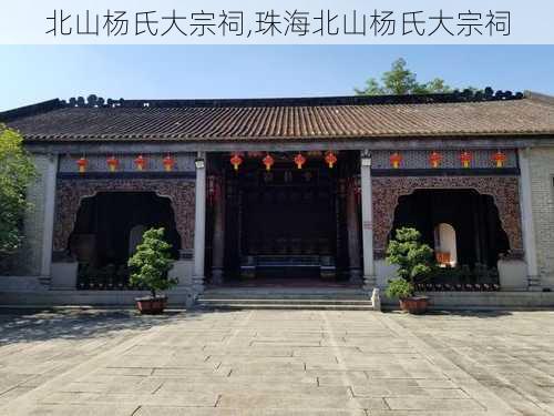 北山杨氏大宗祠,珠海北山杨氏大宗祠