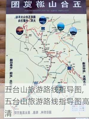 五台山旅游路线指导图,五台山旅游路线指导图高清