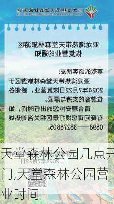 天堂森林公园几点开门,天堂森林公园营业时间