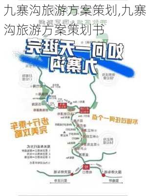 九寨沟旅游方案策划,九寨沟旅游方案策划书