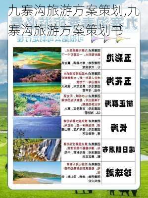 九寨沟旅游方案策划,九寨沟旅游方案策划书