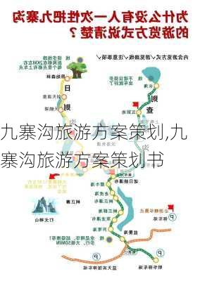 九寨沟旅游方案策划,九寨沟旅游方案策划书