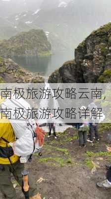 南极旅游攻略云南,南极旅游攻略详解