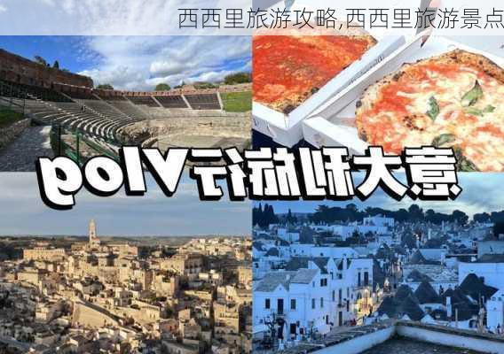 西西里旅游攻略,西西里旅游景点