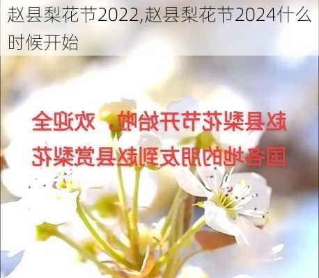 赵县梨花节2022,赵县梨花节2024什么时候开始