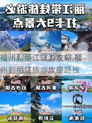 福州到丽江旅游攻略,福州到丽江旅游攻略路线