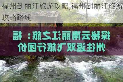 福州到丽江旅游攻略,福州到丽江旅游攻略路线