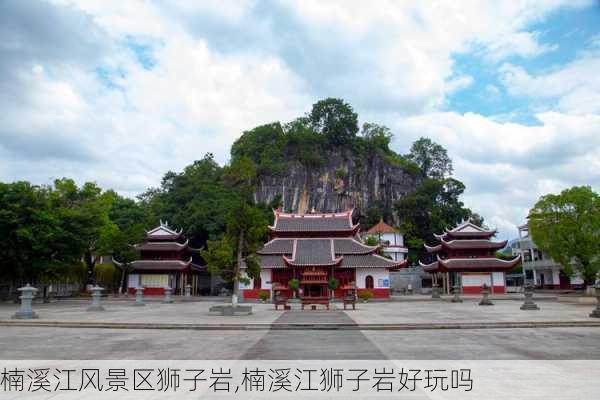 楠溪江风景区狮子岩,楠溪江狮子岩好玩吗