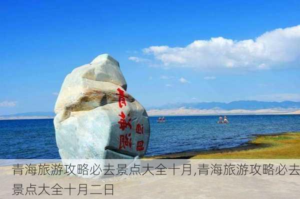 青海旅游攻略必去景点大全十月,青海旅游攻略必去景点大全十月二日