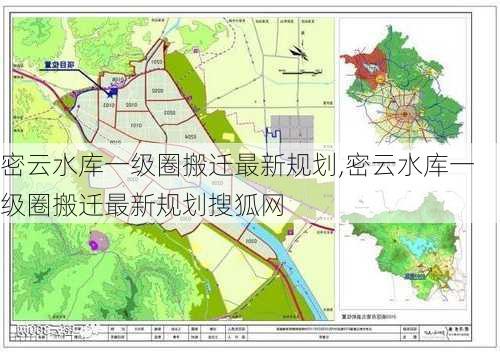 密云水库一级圈搬迁最新规划,密云水库一级圈搬迁最新规划搜狐网