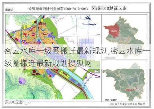 密云水库一级圈搬迁最新规划,密云水库一级圈搬迁最新规划搜狐网