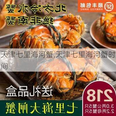 天津七里海河蟹,天津七里海河蟹时间