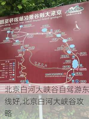 北京白河大峡谷自驾游东线好,北京白河大峡谷攻略