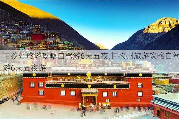 甘孜州旅游攻略自驾游6天五夜,甘孜州旅游攻略自驾游6天五夜游