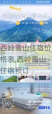 西岭雪山住宿价格表,西岭雪山住宿预订