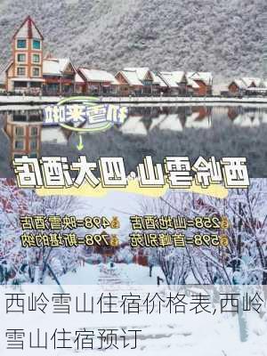 西岭雪山住宿价格表,西岭雪山住宿预订