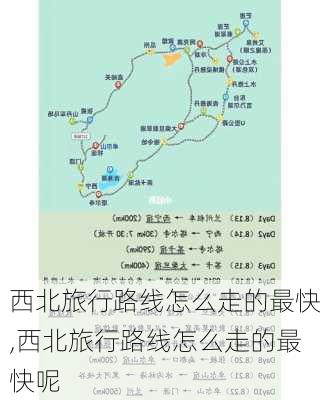 西北旅行路线怎么走的最快,西北旅行路线怎么走的最快呢